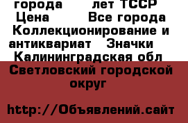1.1) города : 40 лет ТССР › Цена ­ 89 - Все города Коллекционирование и антиквариат » Значки   . Калининградская обл.,Светловский городской округ 
